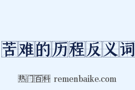 苦难的历程反义词是什么意思的图片
